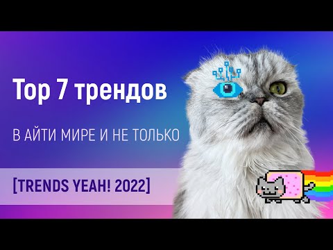 Топ 7 трендов и технологий в IT на 2022 год [MJC]