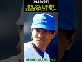秋山幸二の人生、1分で。 #秋山幸二 #プロ野球 #historyshorts