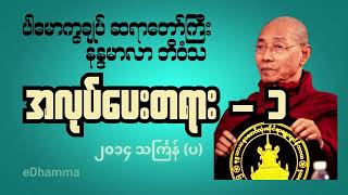 ပါမောက္ခချုပ် ဆရာတော်ကြီး - သင်္ကြန်တွင်း အလုပ်ပေးတရားတော် (၁/၈)