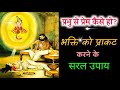 भगवान से प्रेम कैसे हो ? How to love Krishna?