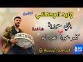 Chaabi Nachat Rehmani شاخدة نشاط مع وليد الرحماني بنتي حورية كلمو خويا نعود ليه 