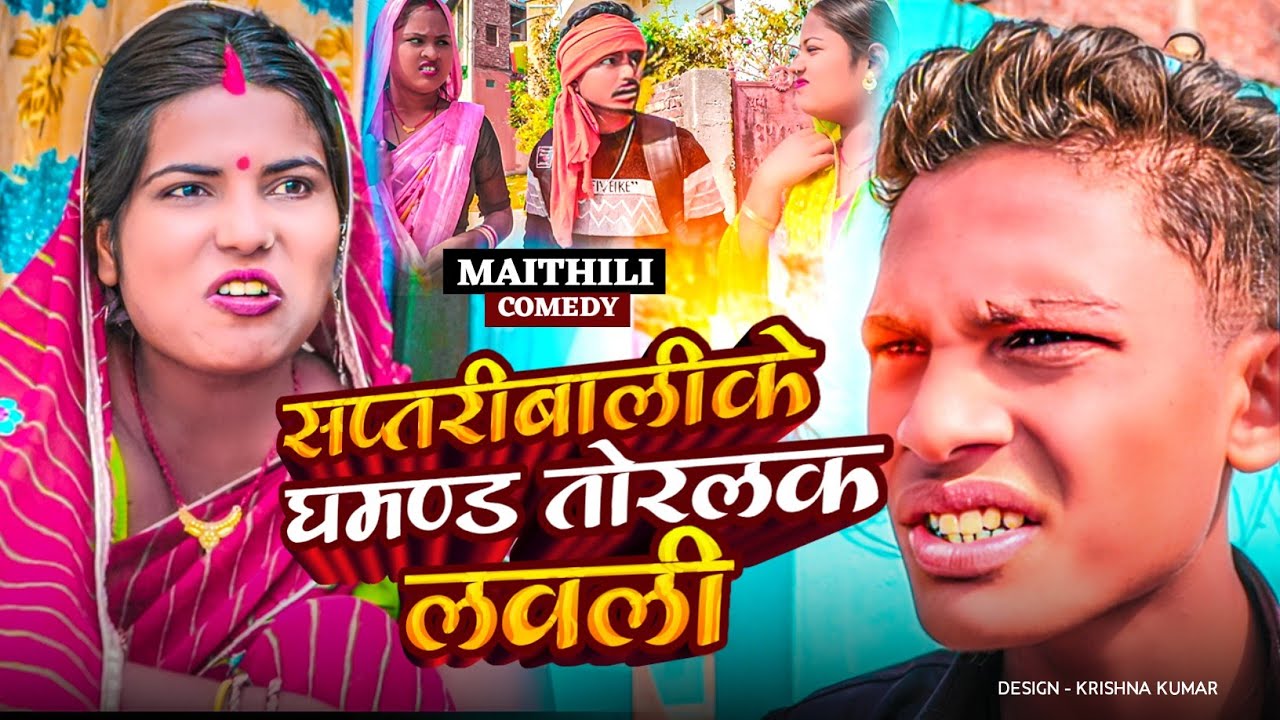 सप्तरीबालीके घमण्ड तोरलक लवली#Gamgharcomedy//Maithili Comedy#Comedy2024