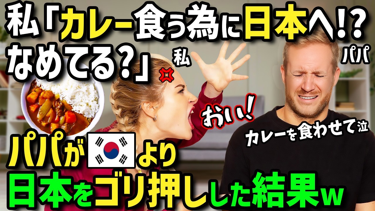 【海外の反応】「ねぇパパ！何で韓国はダメで日本はイイの！？」韓国旅行を楽しみにしていた外国人女性→カレー好きのパパに無理矢理日本へ連行された！その理由とは？【まほろば日曜カレー劇場】