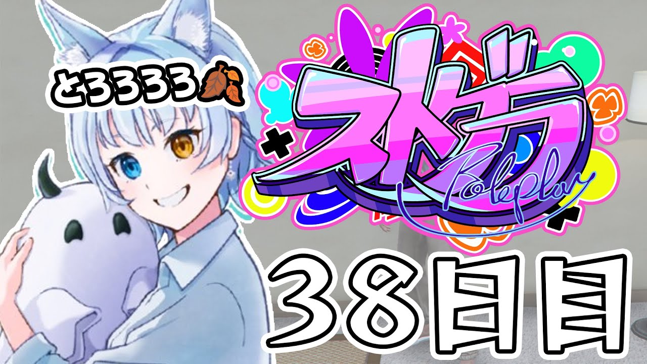 ストグラ】 38日目・ハンタスマ【#とろろろろ】 - YouTube
