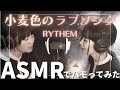 【ASMR・本人生歌】小麦色のラブソング-RYTHEM