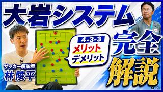 【戦術解剖】大岩ジャパンの真骨頂「4-3-3」は日本にハマるのか?林陵平が戦術ボードで語る“スペイン型”の破壊力と難しさ