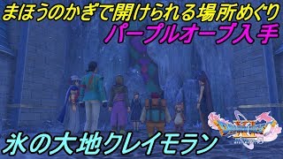 ドラクエ１１s ２８ ドラゴンクエスト１１ 過ぎ去りし時を求めてs まほうのかぎで開けれる場所 パープルオーブ入手 クレイモラン到着 Kazuboのゲーム実況 Youtube