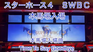 【スターホース４】ＳＷＢＣ　本馬場入場   本馬場入場曲「Time To Say Goodbye」　※画面が暗くなった時に、真ん中に映っているのは僕です。