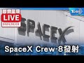 【原音呈現LIVE】NASA與SpaceX合作 crew-8向國際太空站發射