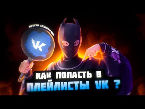КАК ПОПАСТЬ В ПЛЕЙЛИСТЫ ? ПИТЧИНГ - VK MUSIC