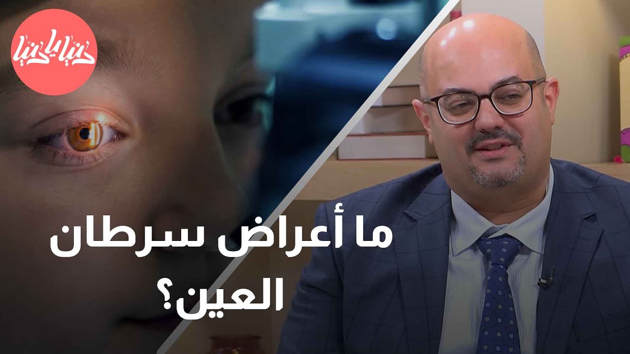 سرطان العين لا تستهين بهذه الأعراض عندك أو عند طفلك