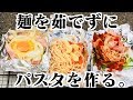 【キャンプ飯】茹でずにパスタ!