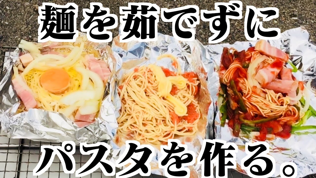 キャンプ飯 茹でずにパスタ Youtube