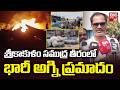 Huge Fire Breaks Out in Srikakulam | శ్రీకాకుళం సముద్ర తీరంలో భారీ అగ్నిప్రమాదం | BIG TV