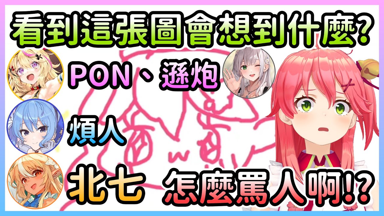 看著Miko的自畫像會想到什麼？既然都這麼說了當然先虐再說w【星街彗星×櫻巫女×不知火芙蕾雅×白銀諾艾爾×尾丸波爾卡】【Hololive中文】