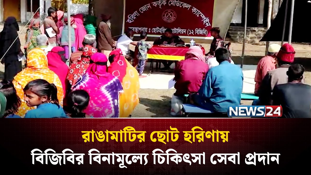 রাঙামাটির ছোট হরিণায় বিজিবির বিনামূল্যে চিকিৎসা সেবা প্রদান | News24