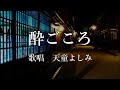 酔ごころ 天童よしみさんの歌唱です