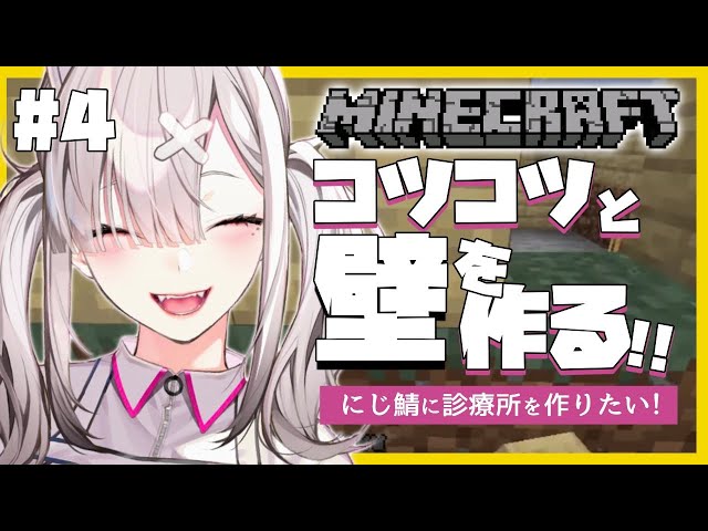 【マイクラ】にじ鯖に診療所を建てる！＃４　壁【健屋花那/にじさんじ】のサムネイル