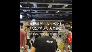 シアトルでゲームイベントPAX West 2021が開幕。新型コロナの流行以来、アメリカのメジャーゲームイベントが行われるのは初