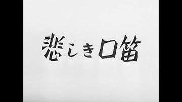 HD-60FPS/高画質版/1949年公開映画悲しき口笛/主演:美空ひばり/監督:家城巳代治 脚本:清島長利