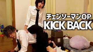 【チェンソーマンOP】KICK BACK 全力でカバーしてみたヨメトオレ【米津玄師】