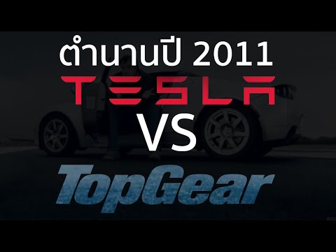 Tesla เคยฟ้อง Topgear ข้อหาบิดเบือนข้อมูลรีวิวรถในปี 2011
