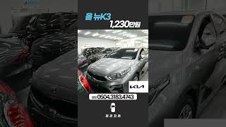 올 뉴K3 1.6 가솔린 스탠다드1,230만원 / 2020.08 / 83,131km / 단순수리