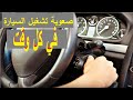 كل أسباب تأخر تشغيل السيارة في كل مرة وطرق اصلاحها |Reasons for delay in starting the car every time