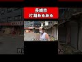 長崎市片淵あるある！　#shorts