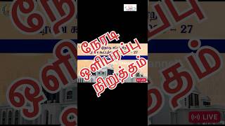 நேரடி ஒளிபரப்பு நிறுத்தம் Live broadcast stopped