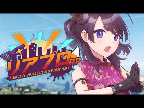 【#リアプロRP】Day15 なんか楽しそうな犯罪が増えたらしいぞ！【#ストリーマーグラセフ】