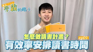 【通往學霸的路上】要怎麼做讀書計畫？如何更有效率的安排讀書時間？ep02