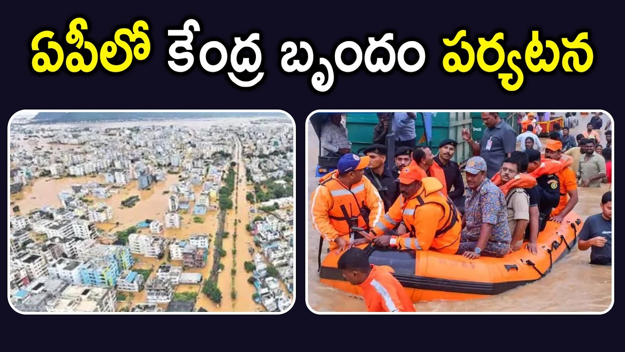 ఇవాళ ఏపీలో కేంద్ర బృందం పర్యటన ! | Central team's visit to AP today | 1 ...