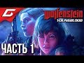 WOLFENSTEIN: Youngblood ➤ Прохождение #1 ➤ УБОЙНЫЕ СЕСТРИЧКИ