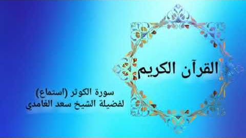 قرآن كريم سورة الكوثر لفضيلة الشيخ سعد الغامدي (استماع) Holy Quran