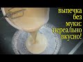 БЕЗ грамма муки /Нереально вкусный, простой и быстрый пирог