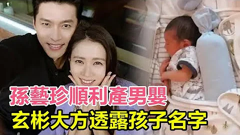 孙艺珍顺利产下一名男婴，大方透露孩子名字，与老公玄彬升级做新手奶爸奶妈 #玄彬 #孙艺珍 - 天天要闻