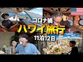 【ハワイ旅行Vlog】２年ぶりの海外！時差ぼけがキツすぎてトラブル発生の到着初日！　2021年11月
