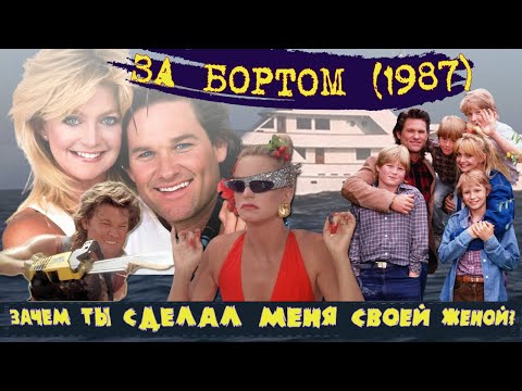 Обзор "ЗА БОРТОМ" (Overboard) фильма 1987 года с Куртом Расселом и Голди Хоун.  Сюжет и актеры.