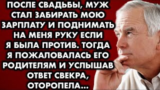 видео: После свадьбы муж стал забирать мою зарплату и поднимать на меня руку, если я была против. Тогда я.. картинка: После свадьбы муж стал забирать мою зарплату и поднимать на меня руку, если я была против. Тогда я..