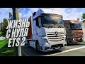 С САМЫХ НИЗОВ В ETS 2 - КОНВОЙ БОМЖЕЙ , БЕСКОНЕЧНАЯ ДОРОГА!