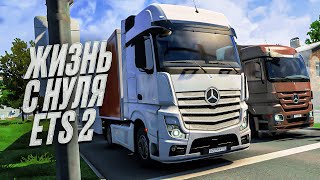 С САМЫХ НИЗОВ В ETS 2 - КОНВОЙ БОМЖЕЙ , БЕСКОНЕЧНАЯ ДОРОГА!