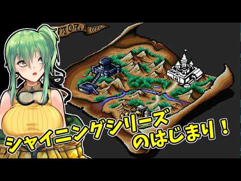 【#シャイニング&ザ・ダクネス】part3 シャイニングシリーズの原点！【#Vtuber】