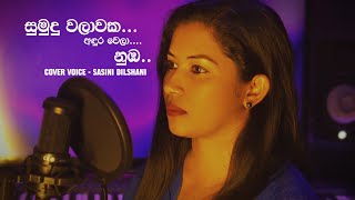 Sumudu Walawaka Cover - සමද වලවක - Sasini Dilshani