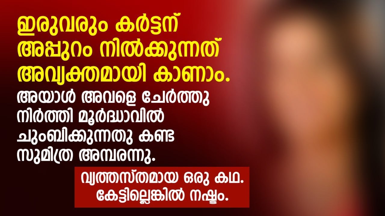 വ്യത്യസ്തമായ ഒരു കഥ കേൾക്കാം, ഈ കഥ കേട്ടില്ലെങ്കിൽ നഷ്ടം | PRANAYAMAZHA STORIES
