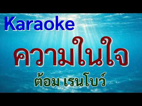 ความในใจ (คาราโอเกะ) ต้อม เรนโบว์  ดนตรี Cover คีย์ Cm