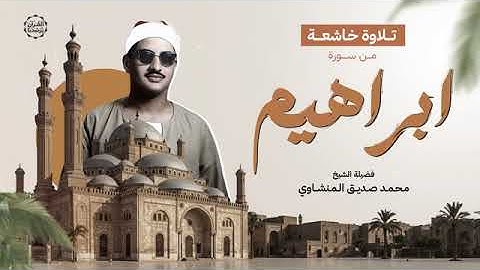 أروع أداء خاشع - سورة إبراهيم كاملة - Surah Ibrahim - الشيخ محمد صديق المنشاوي.