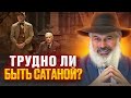 Трудно быть сатаной? Рав Алекс Артовский