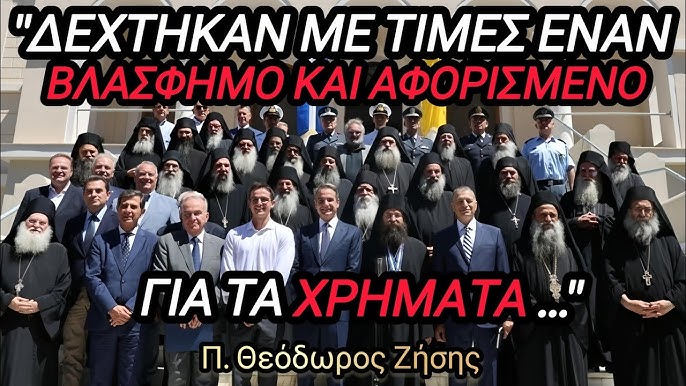 ΕΞΑΓΟΡΑΣΕ Ο ΠΡΩΘΥΠΟΥΡΓΟΣ ΤΟ ΑΓΙΟ ΟΡΟΣ, ΜΕ 100 ΕΚΑΤΟΜΜΎΡΙΑ" Π. Θεόδωρος Ζήσης  - YouTube