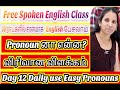 What is Pronouns?||Day12 || 30 நாட்களில் சரளமாக ஆங்கிலம் பேசலாம்||Spoken English class||